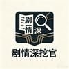 剧情深挖官