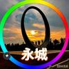 永城人生小栈
