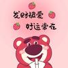 没有烦恼的草莓熊