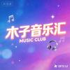 木子音乐汇🎶