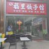 福里饺子馆