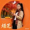 蔚炘芝