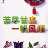 真情实义