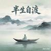 半生自渡