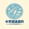 小李泡沫逗钓