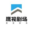 鹰视剧场