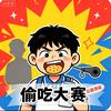 偷吃大赛(公益)