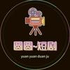 圆圆～短剧