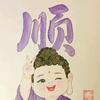 我行我素