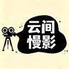 云间慢影